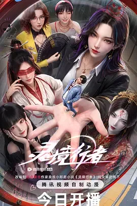 灵境行者 灵境行者之夜游神篇 / Spiritual Realm Walker