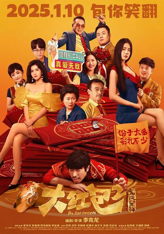 大红包2：龙凤呈祥 大红包2 / Big Red Envelope 2: Get Rich