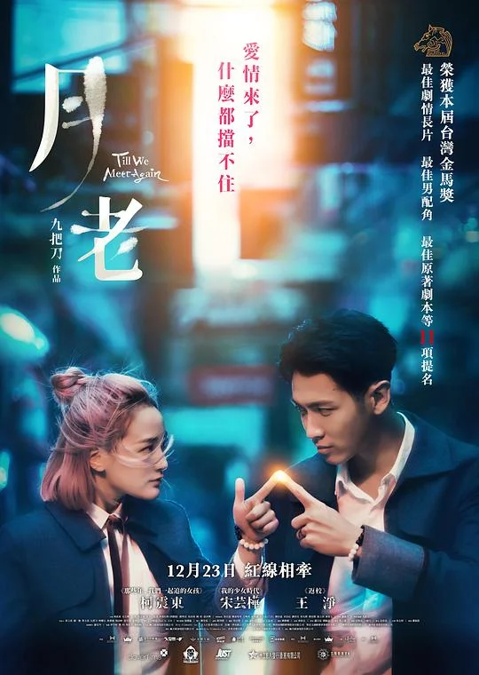 月老 寿司店传奇 / Till We Meet Again