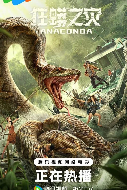 狂蟒之灾 大蟒蛇：夺命森林(台) / 狂蟒之灾 中国版 / Anaconda: Cursed Jungle / Anaconda