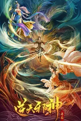 逆天邪神 年番 逆天邪神之身世之谜篇+苍风第一人篇+冰火双生篇+神凰帝国篇+太古玄舟篇 / 逆天邪神 第二季 / Against the Gods Ⅱ