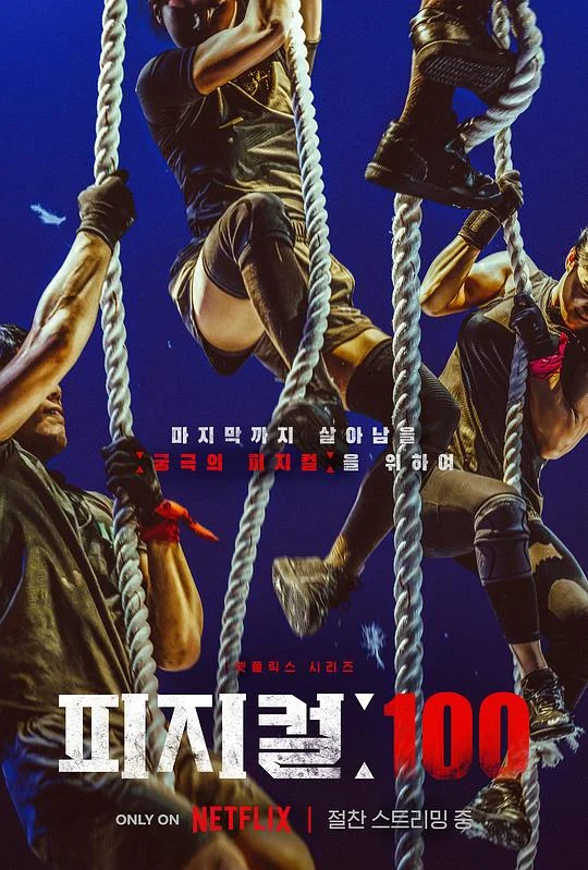 体能之巅：百人大挑战 Physical: 100 / 体能：100 / 피지컬: 100