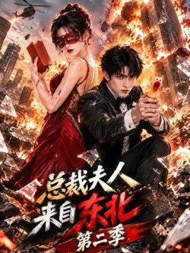 总裁夫人来自东北第二季（64集）AI短剧 (2026)