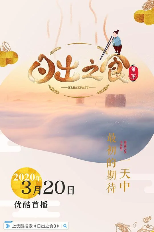 日出之食 第三季