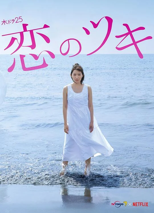 恋之运 恋之月 / Koi no Tsuki / Love and fortune