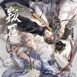 《叛臣》 (2026)：LGBT作品剧情简介与夸克网盘资源