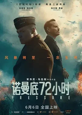 诺曼底72小时 Pressure / 诺曼第风暴(港) / 极限高压 / 高压