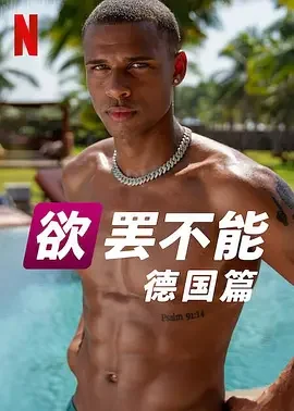 欲罢不能(德国版) 欲罢不能德国版 / 欲罢不能：德国篇