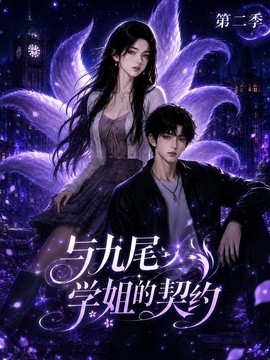 与九尾学姐的契约第二季(138集)AI短剧 (2026)