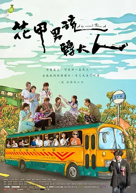 花甲男孩转大人 A Boy Named Flora A