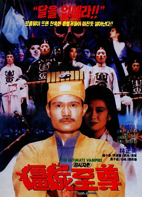《僵尸至尊》百度云网盘夸克下载.阿里云盘.中字.(1991)