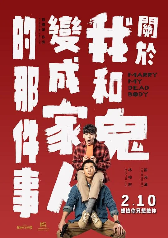 关于我和鬼变成家人的那件事 Marry My Dead Body / 鬼家人