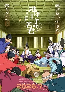看点梳理｜擅长逃跑的殿下 第二季 少主溜得快 第二季 / Nige Jouzu no Wakagimi Season 2 / The Elusive Samurai Season 2