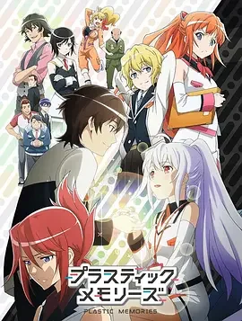 可塑性记忆 プラスティック・メモリーズ / Plastic Memories