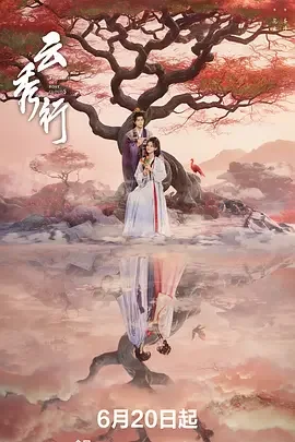 云秀行 彩云国物语 / 彩云国 / 云起时 / Take Me Where the Clouds Rise / The Legend of Rosy Clouds