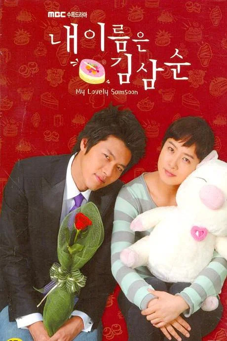 我叫金三顺 我的名字叫金三顺 / My Name Is Kim Sam-sun / My Lovely Sam-Soon
