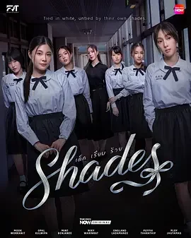 女校风云 Shades