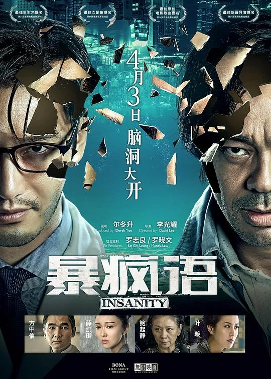 暴疯语 Insanity