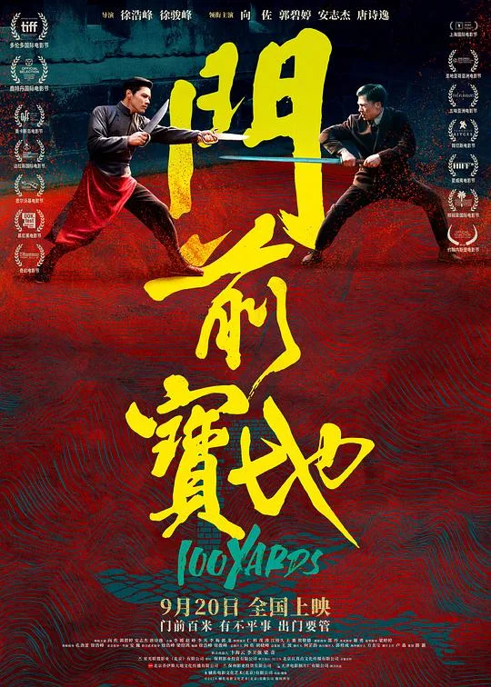 门前宝地 100 Yards