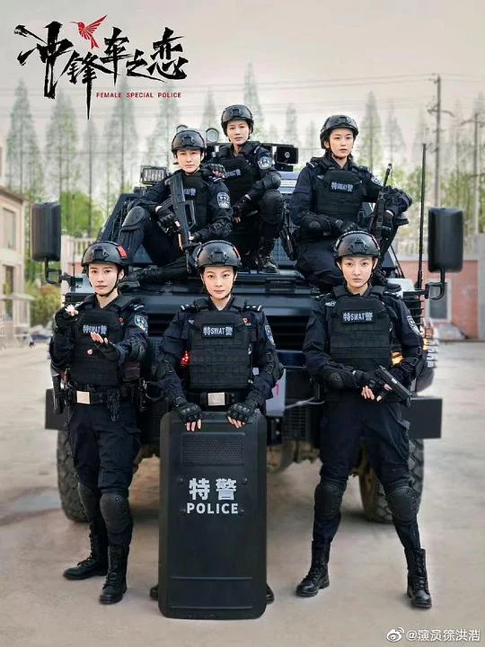 女巡特警之蜂鸟突击队 冲锋车之恋