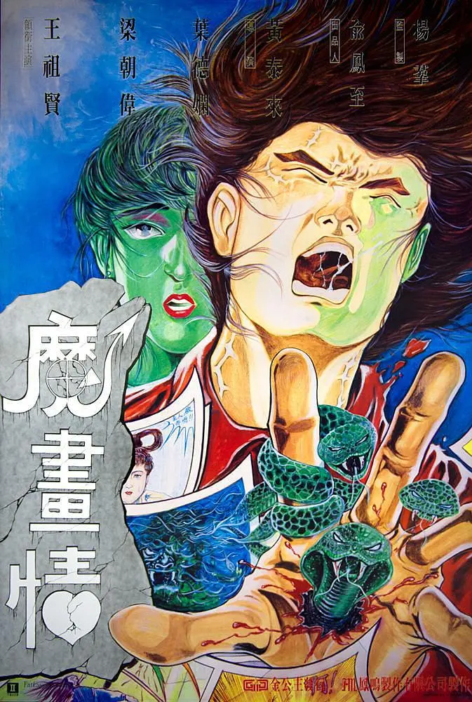 《魔画情》百度云网盘夸克下载.阿里云盘.中字.(1990)