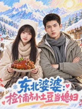 东北婆婆：捡个南方小土豆当媳妇（86集）AI短剧 (2026)