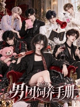 男团饲养手册（70集）AI短剧 (2026)