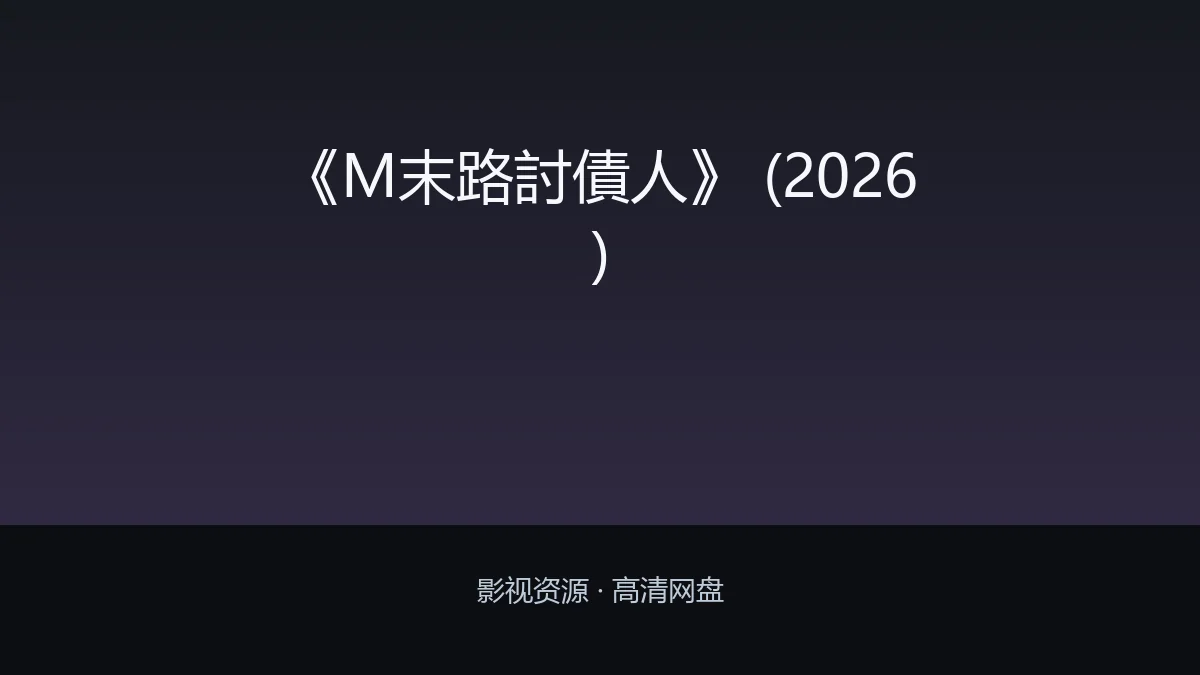 《M末路討債人》 (2026)