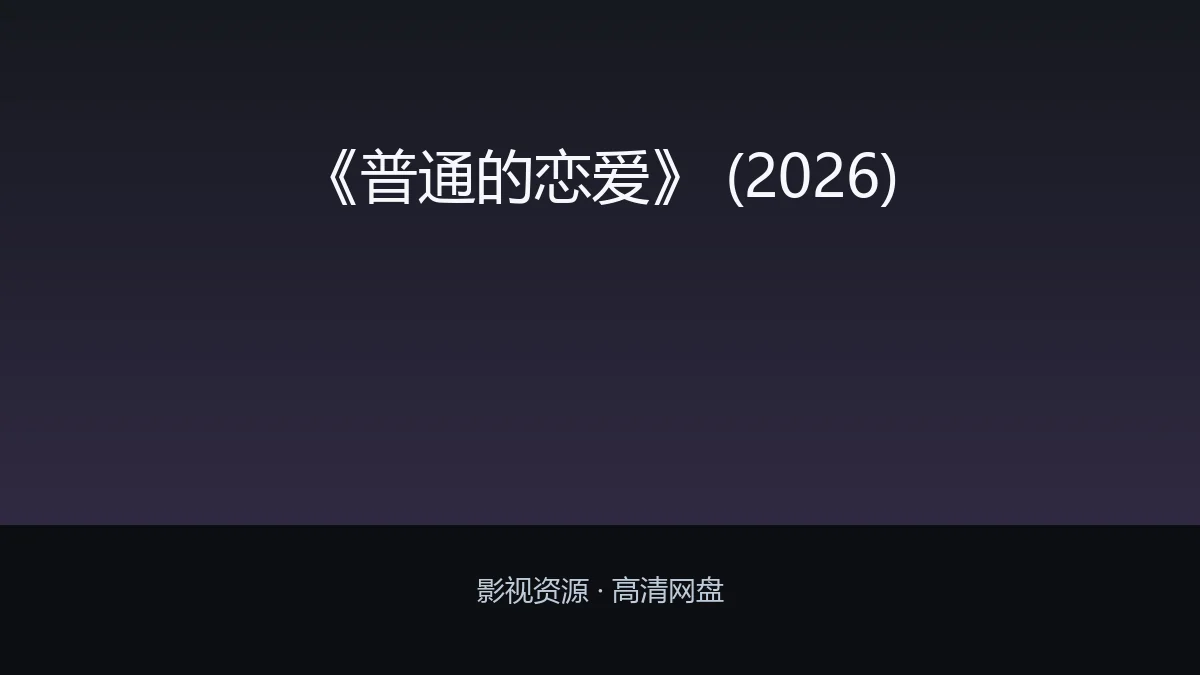 《普通的恋爱》 (2026)