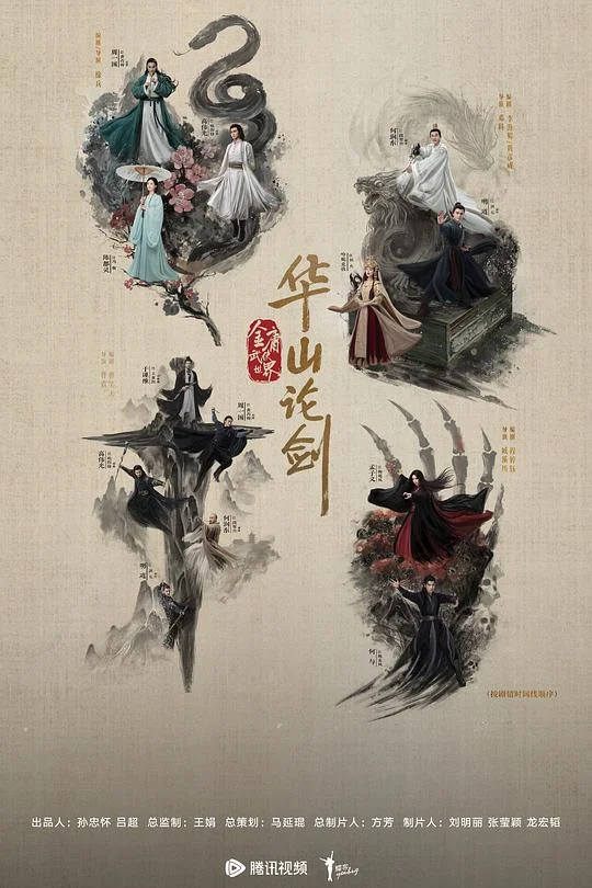 华山论剑 金庸武侠世界·华山论剑 / 金庸武侠世界第2季 / 华山论剑之九阴真经 / 华山论剑之东邪西毒 / 华山论剑之南帝北丐 / 华山论剑之五绝争锋