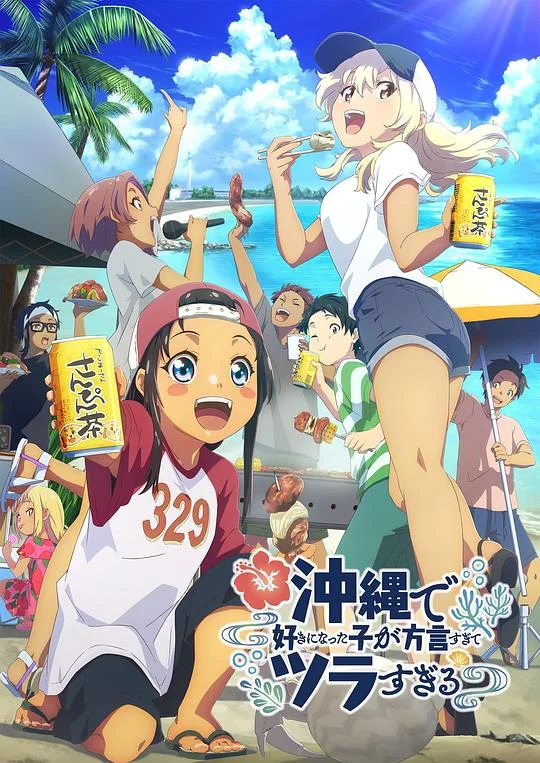 在冲绳喜欢上的女孩子方言讲太多太棘手了 沖ツラ / Okitsura: Fell in Love with an Okinawan Girl, but I Just Wish I Know What She's Saying
