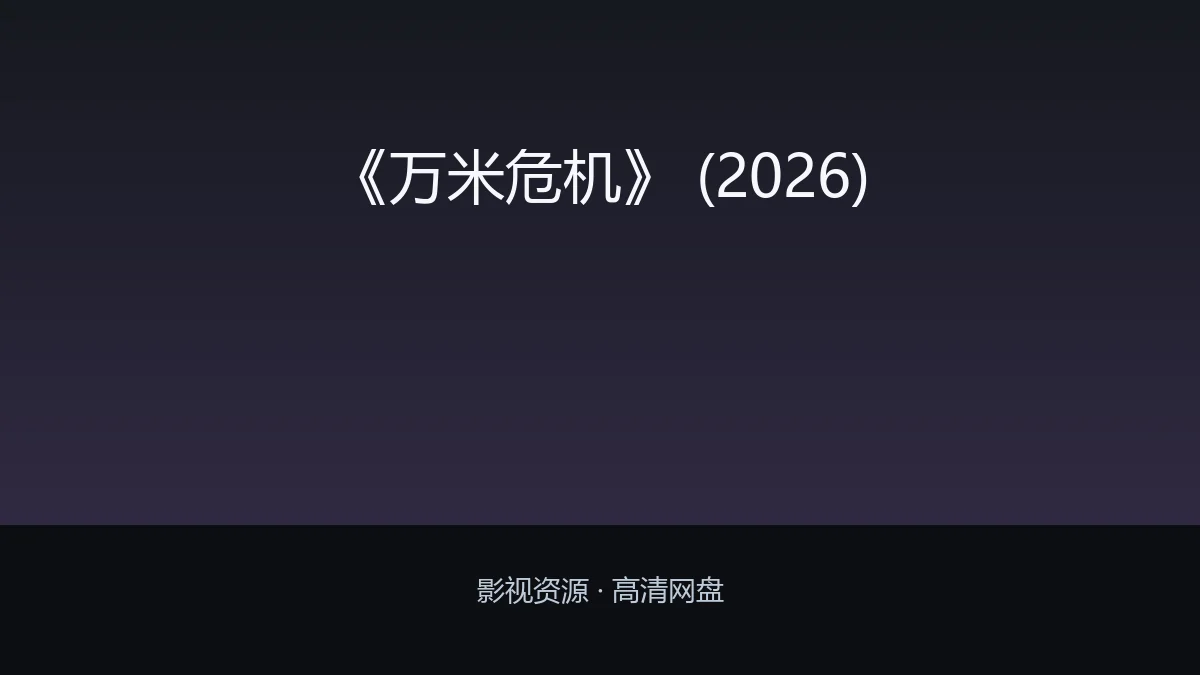 《万米危机》 (2026)
