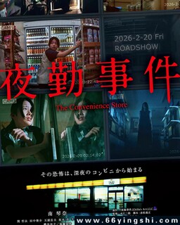 夜勤事件_免费下载_最新电影_电影港