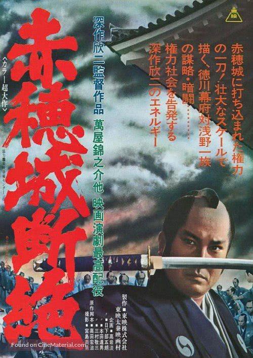 《赤穗城断绝》百度云网盘夸克下载.阿里云盘.中字.(1978)