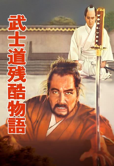 《武士道残酷物语》百度云网盘下载.阿里云盘.日语中字.(1963)