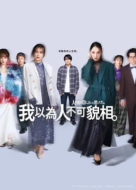 原以为大家不以貌取人 Hito wa Mitame janai to Omotteta / I Thought Appearance Didn't Matter