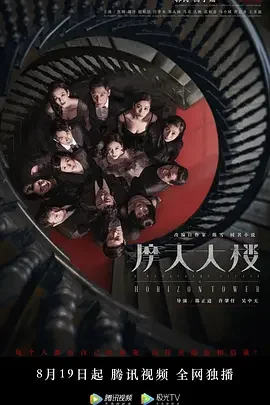 摩天大楼 A Murderous Affair in Horizon Tower