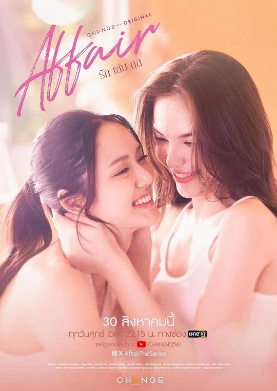 爱情诡计 รัก เล่น กล / Affair / Affair The Series / 艳遇 / 情事 / 计爱 / 婚外情事 / 爱情计谋