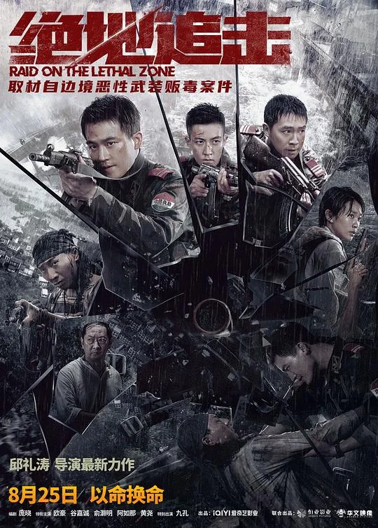 绝地追击 Raid on the Lethal Zone