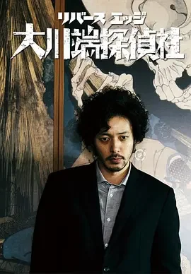 大川端侦探社 大川端探侦社 / River's Edge Ookawabata Tanteisha / Reverse Edge Okawabata Detective
