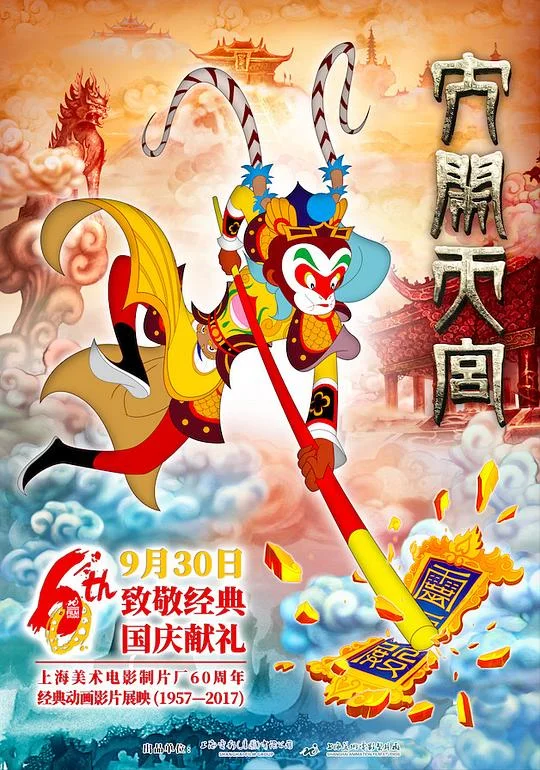 大闹天宫 The Monkey King