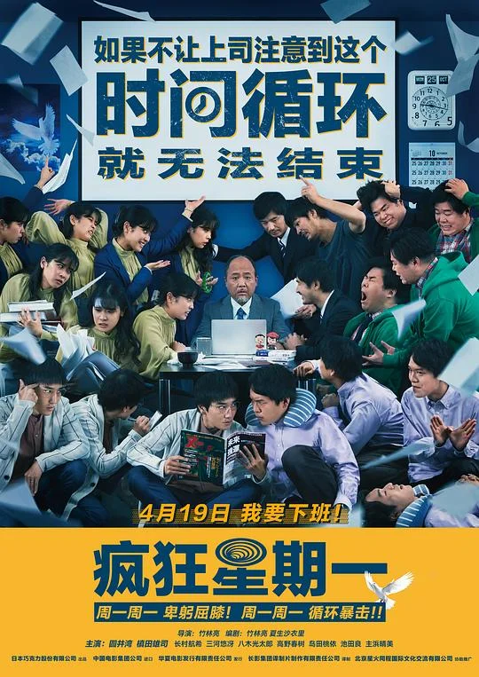疯狂星期一 明天星期一(台) / MONDAYS / 如果不让上司注意到这个时间循环就无法结束 / MONDAYS～这个时间循环中，不注意到老板是永不停止的～ / Mondays: See You 'This' Week!