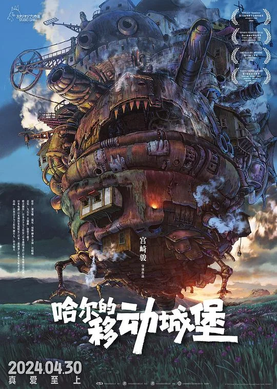 哈尔的移动城堡 哈尔移动城堡(港) / 霍尔的移动城堡(台) / 呼啸山城 / 豪尔的机动城堡 / Howl's Moving Castle / Hauru no ugoku shiro