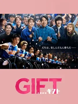 礼物 GIFT / ギフト