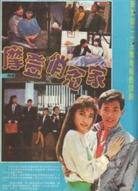 摩登俏冤家 新加坡剧集 1989 剧情百度云网盘下载 中字高清