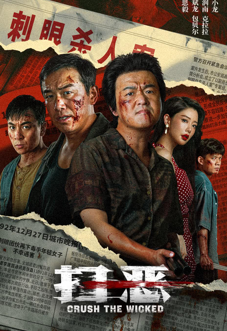 《扫恶》百度云网盘夸克下载.阿里云盘.中字.(2026)