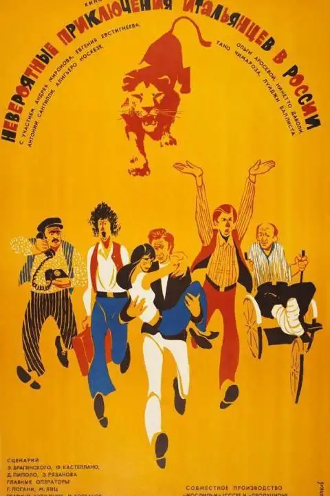 意大利人在俄罗斯的奇遇 1974 意大利 苏联 电影 喜剧 冒险 1080P 俄语 中字 高清下载