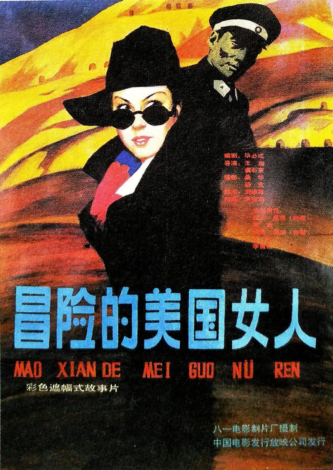 强推!国产剧情片《冒险的美国女人》1990中国大陆版高清资源 限时免费获取