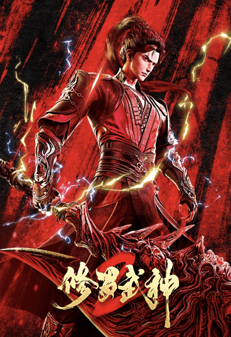《修罗武神 第二季》百度云网盘夸克下载.阿里云盘.中字.(2026)