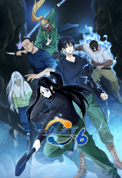 《一人之下 第六季》百度云网盘夸克下载.阿里云盘.中字.(2026)